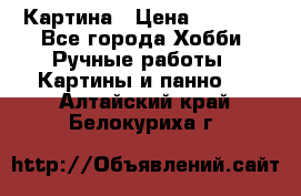 Картина › Цена ­ 3 500 - Все города Хобби. Ручные работы » Картины и панно   . Алтайский край,Белокуриха г.